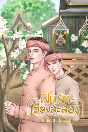 ปกนิยาย ฝันรักเวียงสะลอง