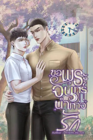 ปกนิยาย ขอพระจันทร์นำทางรัก