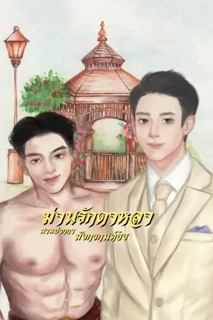ปกนิยาย ม่านรักดาหลา