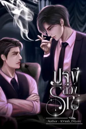 ปกนิยาย ปฐพีลวงรัก