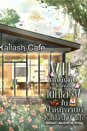 ปกนิยาย ผมถูกบังคับให้มาเป็นเด็กเสิร์ฟในป่าหิมพานต์ | Kailash Café