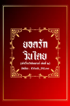 ปกนิยาย ยอดรักวินไตย