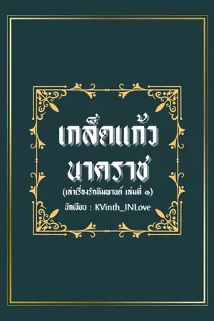 ปกนิยาย เกล็ดแก้วนาคราช