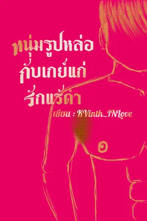 ปกนิยาย หนุ่มรูปหล่อกับเกย์แก่รักแร้ดำ