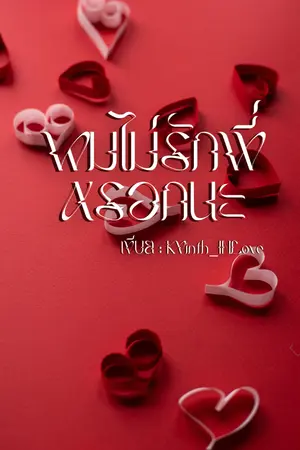 ปกนิยาย ผมไม่รักพี่หรอกนะ