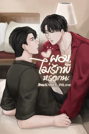 ปกนิยาย ผมไม่รักพี่หรอกนะ