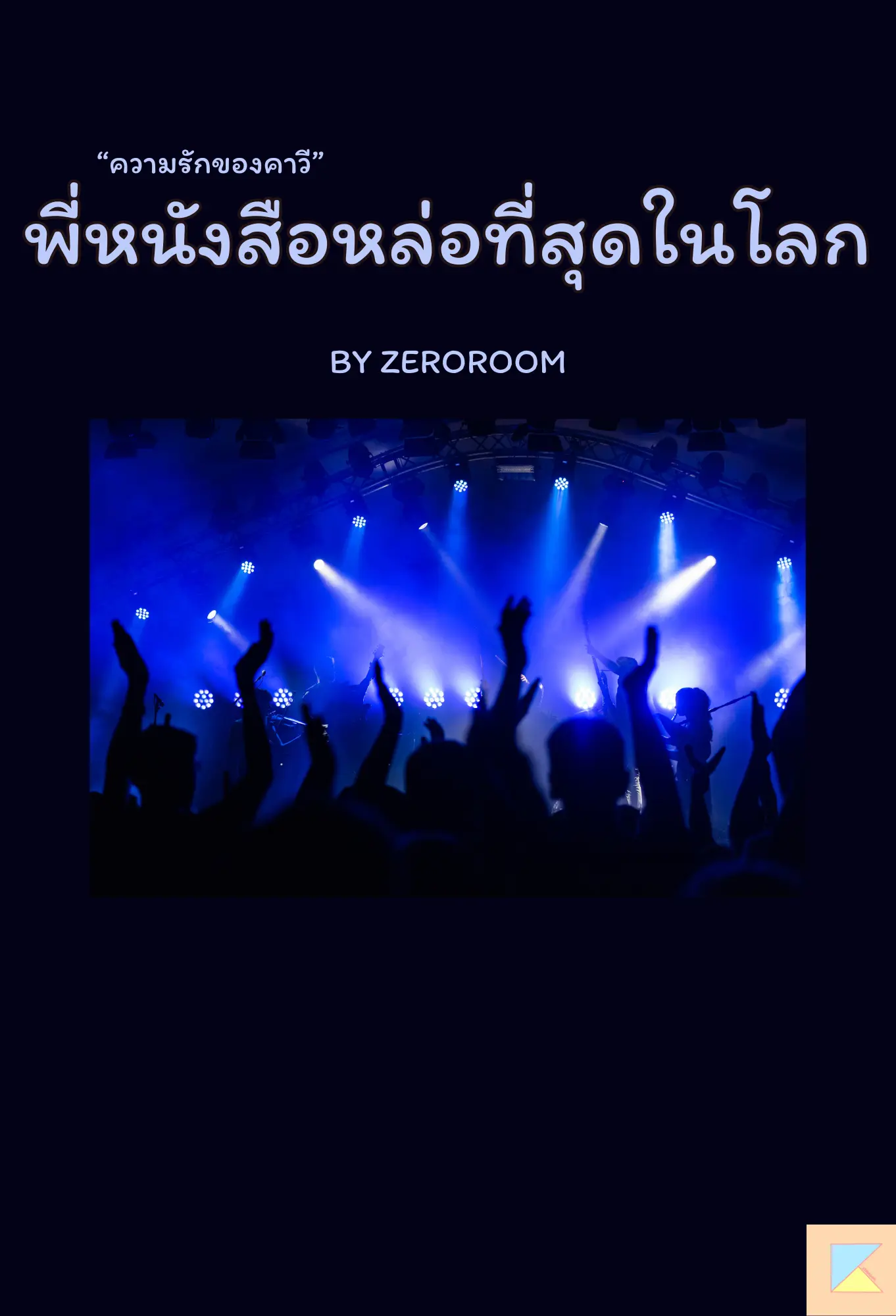 ปกนิยาย