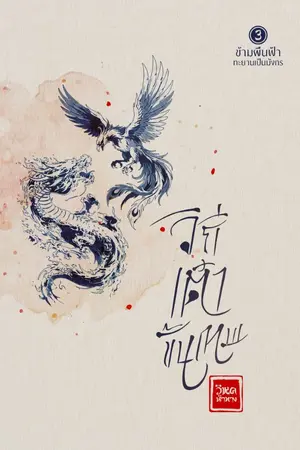 ปกนิยาย E-Book วิถีเต๋าขั้นเทพ