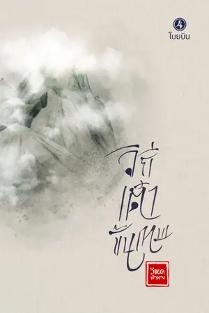 ปกนิยาย E-Book วิถีเต๋าขั้นเทพ