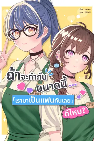 ปกนิยาย ถ้าจะทำกันขนาดนี้ เรามาเป็นกันเลยดีไหม[อ่านฟรี]