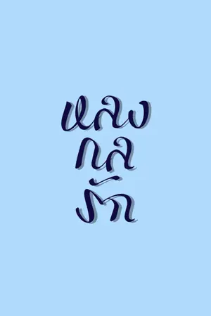 ปกนิยาย หลงกลรัก (อ่านฟรี+ติดเหรียญตาม+มีอีบุ๊ก)