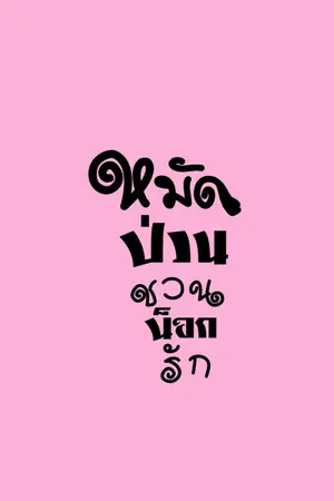 ปกนิยาย หมัดป่วนชวนน็อกรัก (อ่านฟรี+มีอีบุ๊ก)