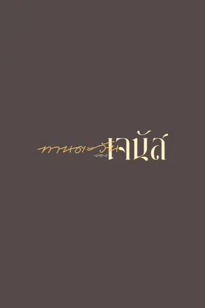ปกนิยาย ทานตะวันของเจนัส (อ่านฟรี+มีอีบุ๊ก+ลงจบปิดตอน)