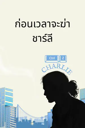 ปกนิยาย control z charlie : ก่อนเวลาจะฆ่าชาร์ลี