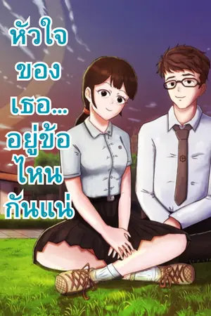 ปกนิยาย หัวใจของเธอ…อยู่ข้อไหนกันแน่