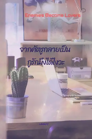 ปกนิยาย จากศัตรูกลายเป็นกูรักมึงได้ไงวะ