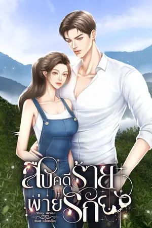 ปกนิยาย สืบคดีร้ายพ่ายรัก