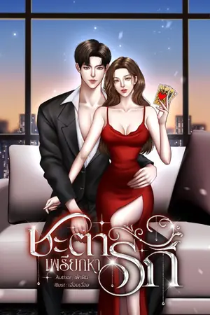 ปกนิยาย ชะตาเพรียกหารัก (มีอีบุ๊ก)
