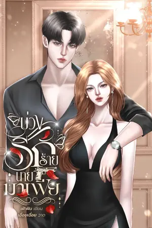 ปกนิยาย บ่วงรักร้ายนายมาเฟีย