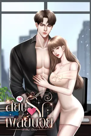 ปกนิยาย สยบรักเพลย์บอย