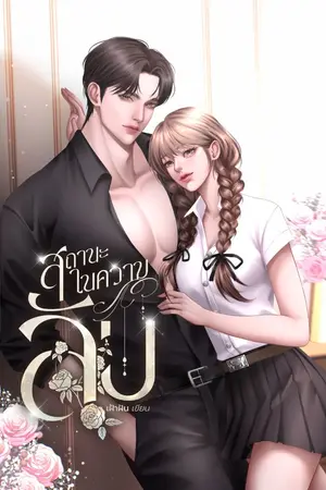 ปกนิยาย สถานะในความลับ