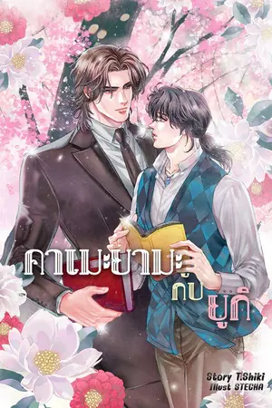 ปกนิยาย คาเมะยามะกับยูกิ (Kameyama x Yuki)