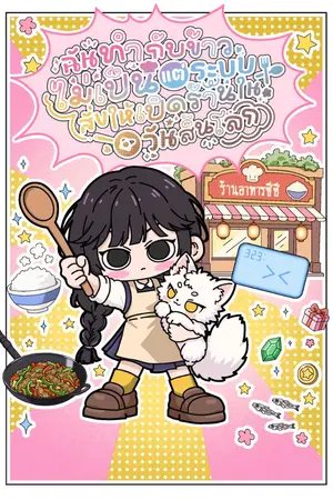 ปกนิยาย ฉันทำกับข้าวไม่เป็น แต่ระบบสั่งให้เปิดร้านในวันสิ้นโลก