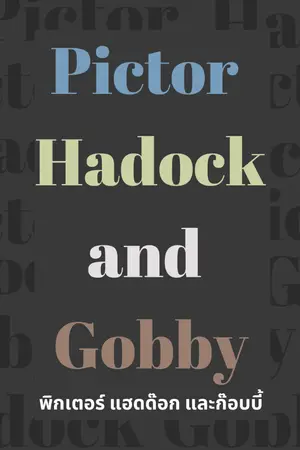 ปกนิยาย Pictor Hadock and Gobby(พิกเตอร์ แฮดด๊อก และก๊อบบี้)