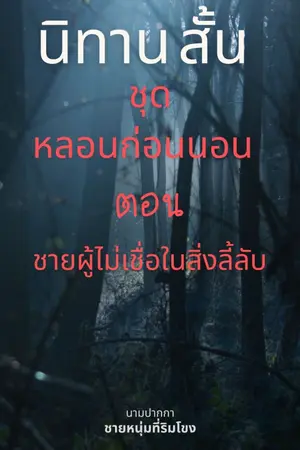 ปกนิยาย นิทานสั้น  หลอนก่อนนอน