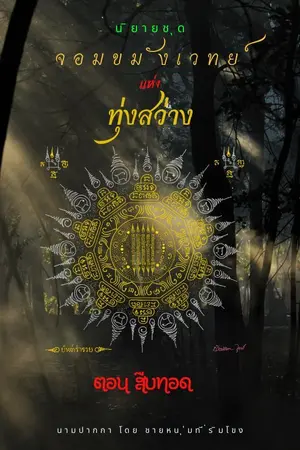 ปกนิยาย สืบทอด