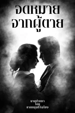 ปกนิยาย จดหมายจากผู้ตาย