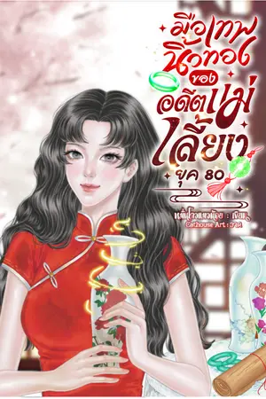 ปกนิยาย มือเทพนิ้วทองของอดีตแม่เลี้ยงยุค 80