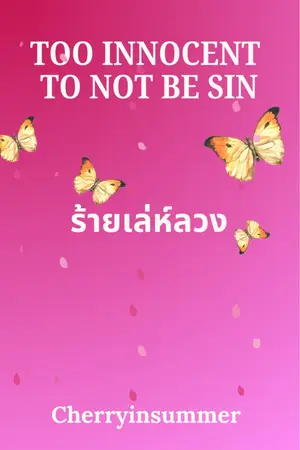 ปกนิยาย ร้ายเล่ห์ลวง