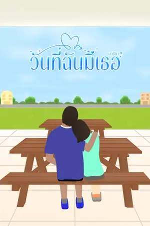 ปกนิยาย วันที่ฉันมีเธอ