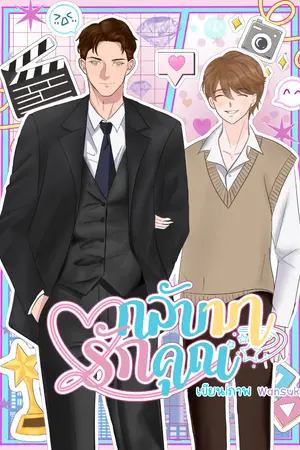 ปกนิยาย กลับมารักคุณ [With you again] (มีE-BOOK)