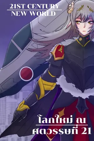 ปกนิยาย โลกใหม่ ณ ศตวรรษที่ 21[ 21st century New World]