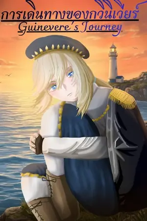 ปกนิยาย การเดินทางของกวินิเวียร์ [Guinevere's journey]