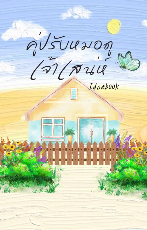 ปกนิยาย คู่ปรับหมอดูเจ้าเสน่ห์