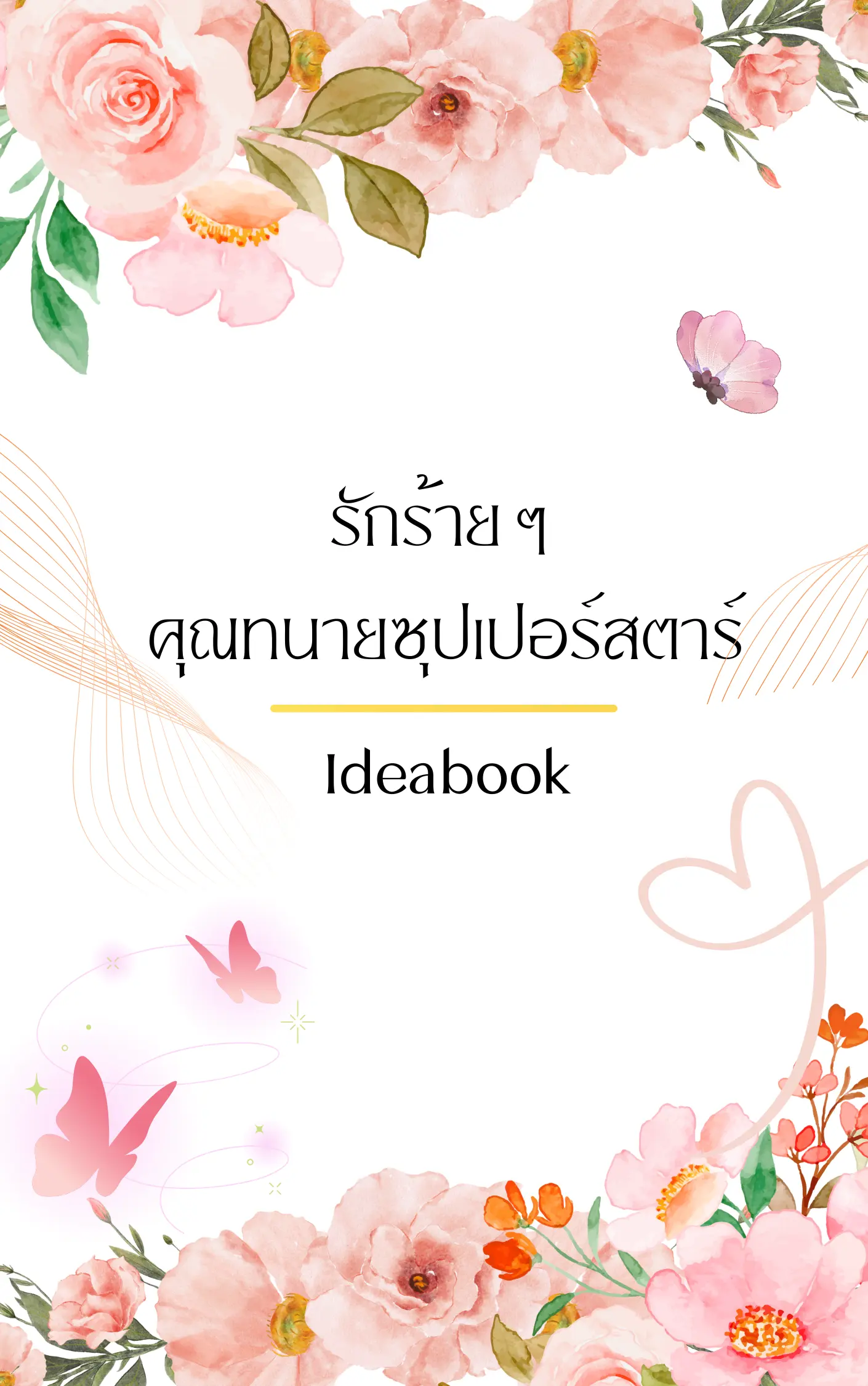 ปกนิยาย รักร้ายๆ คุณทนายซุปเปอร์สตาร์