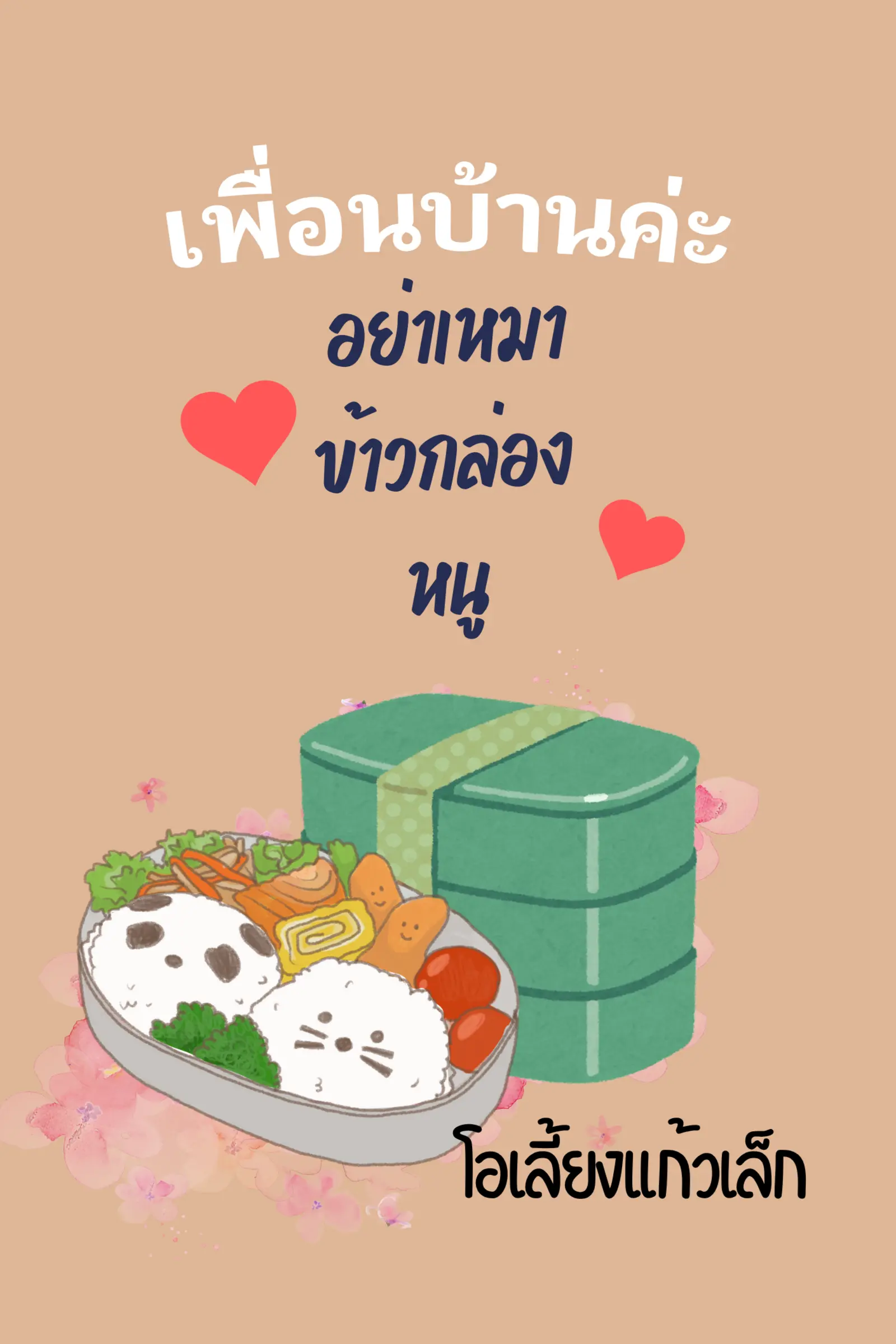 ปกนิยาย เพื่อนบ้านค่ะ อย่าเหมาข้าวกล่องหนู