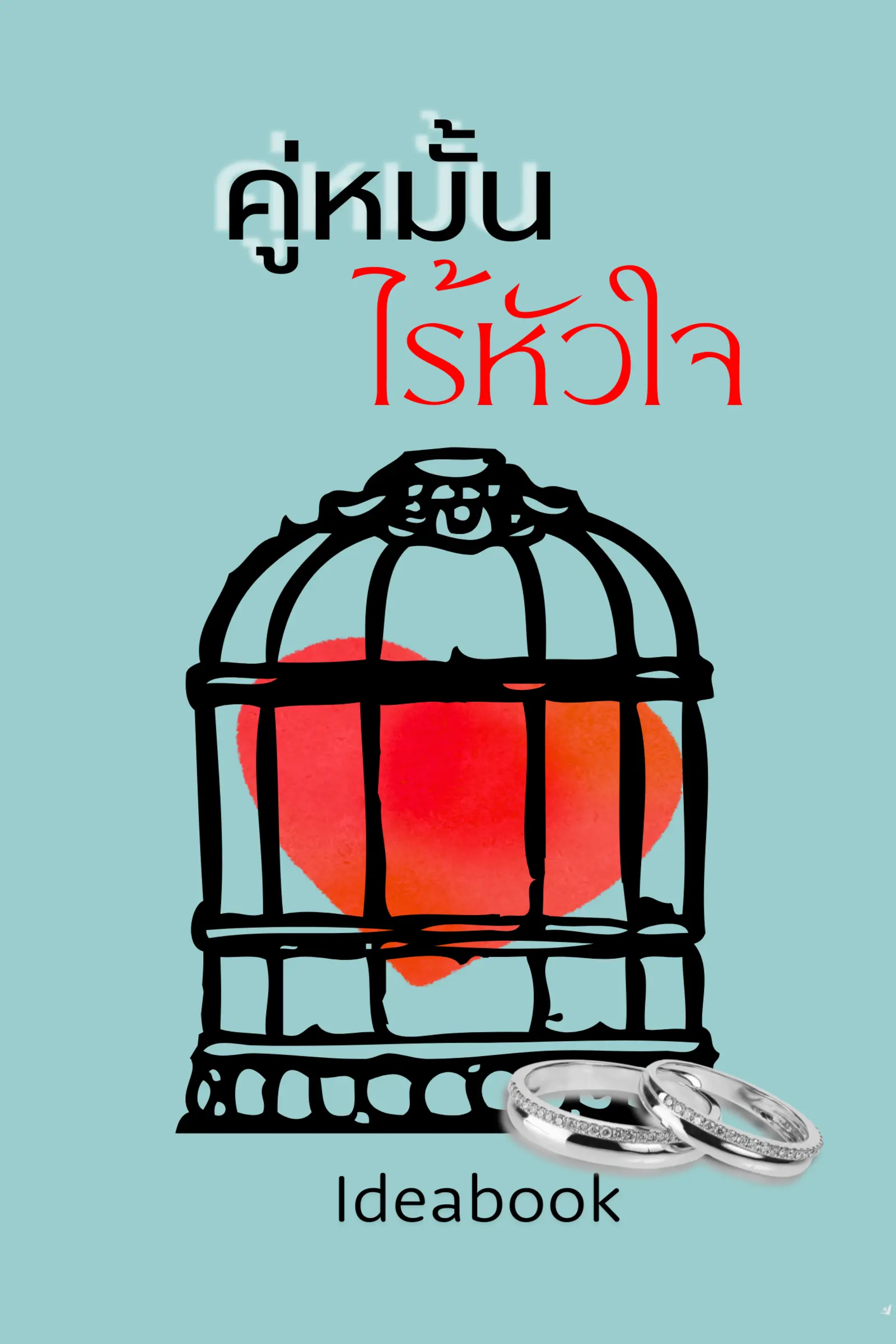 ปกนิยาย คู่หมั้นไร้หัวใจ