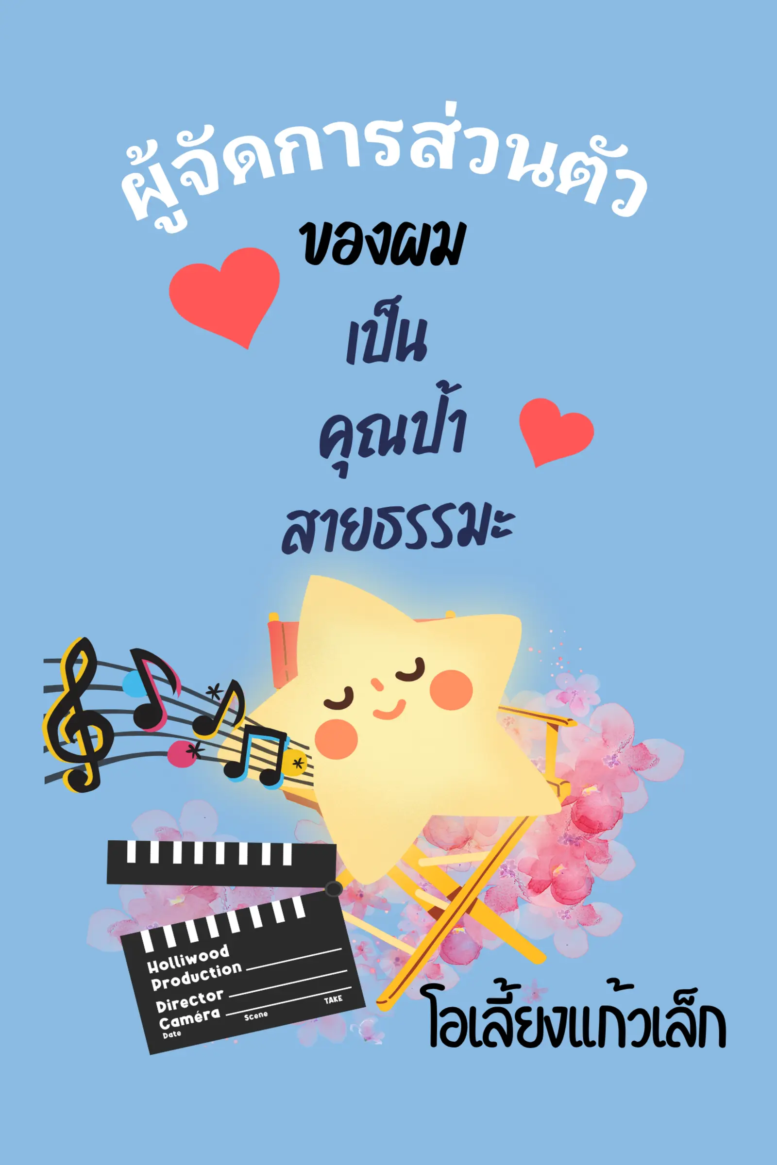 ปกนิยาย ผู้จัดการของผมเป็นคุณป้าสายธรรมะ