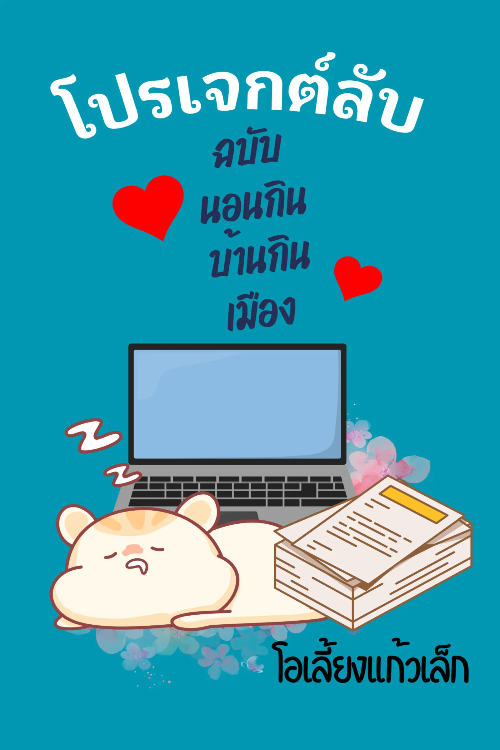 ปกนิยาย โปรเจกต์ลับ ฉบับนอนกินบ้านกินเมือง