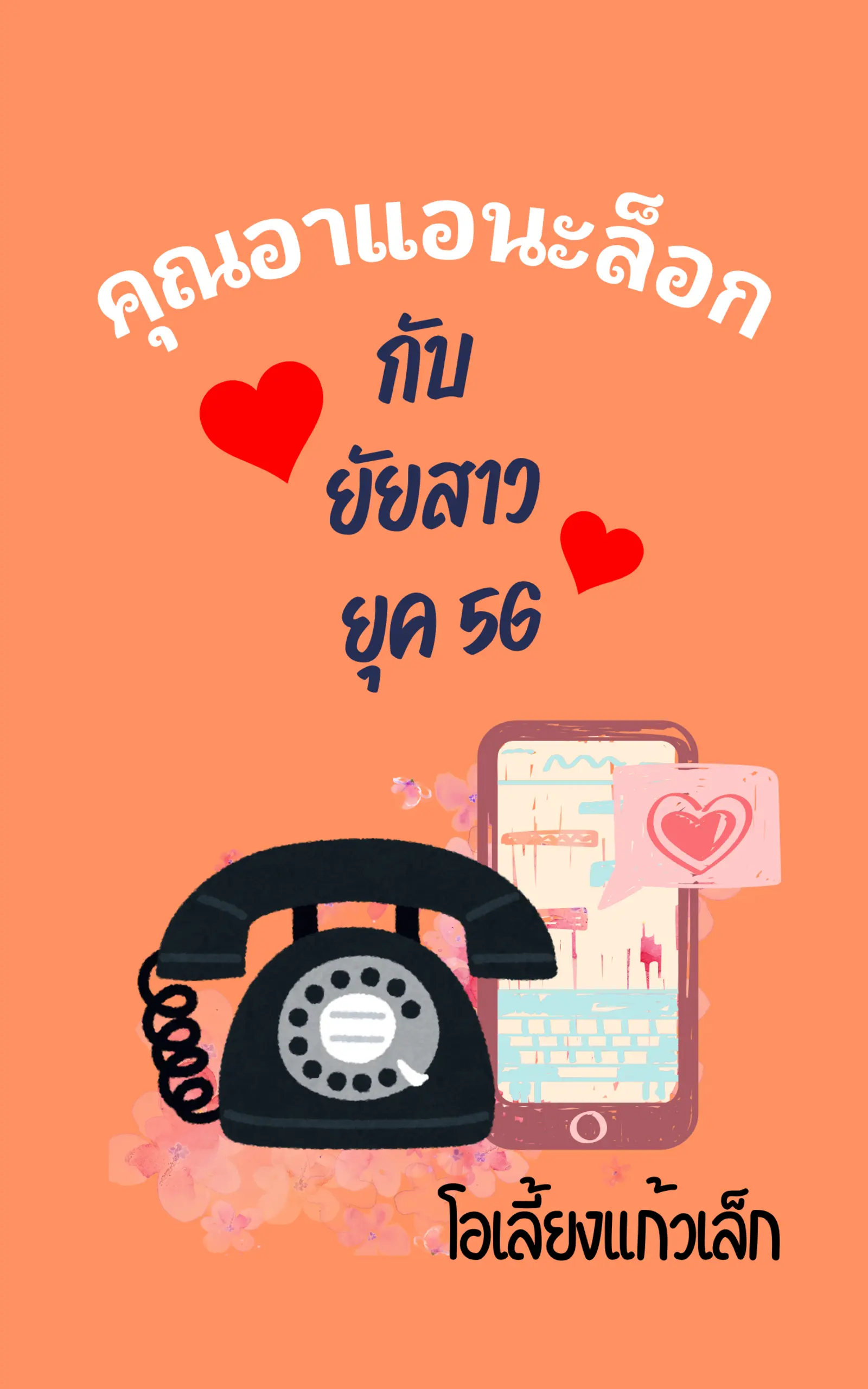 ปกนิยาย คุณอาแอนะล็อกกับยัยสาวยุค 5G