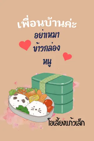 ปกนิยาย เพื่อนบ้านค่ะ อย่าเหมาข้าวกล่องหนู