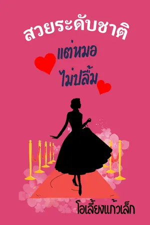 ปกนิยาย สวยระดับชาติ แต่หมอไม่ปลื้ม