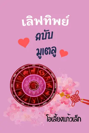 ปกนิยาย เลิฟทิพย์ ฉบับมูเตลู