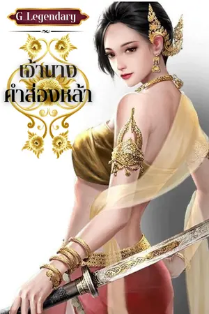 ปกนิยาย เจ้านางคำส่องหล้า #สตรีกู้แผ่นดิน