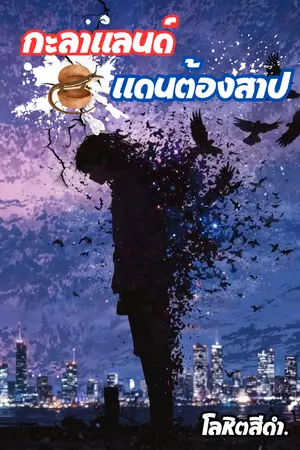 ปกนิยาย กะลาแลนด์ แดนต้องสาป