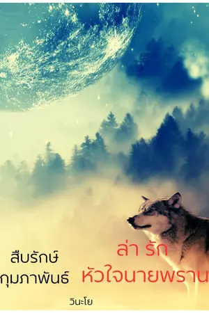 ปกนิยาย ล่า รัก หัวใจนายพราน